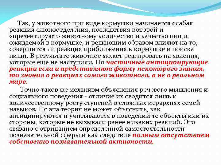  Так, у животного при виде кормушки начинается слабая реакция слюноотделения, последствия которой и