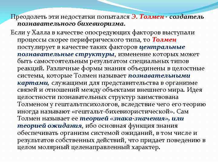 Преодолеть эти недостатки попытался Э. Толмен - создатель познавательного бихевиоризма. Если у Халла в