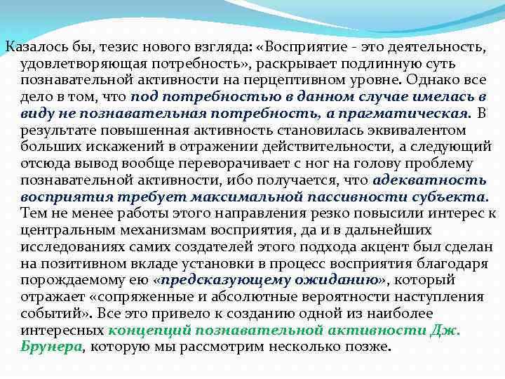 Казалось бы, тезис нового взгляда: «Восприятие - это деятельность, удовлетворяющая потребность» , раскрывает подлинную