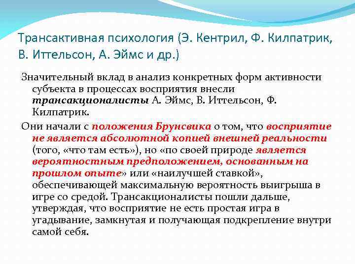 Трансактивная психология (Э. Кентрил, Ф. Килпатрик, В. Иттельсон, А. Эймс и др. ) Значительный