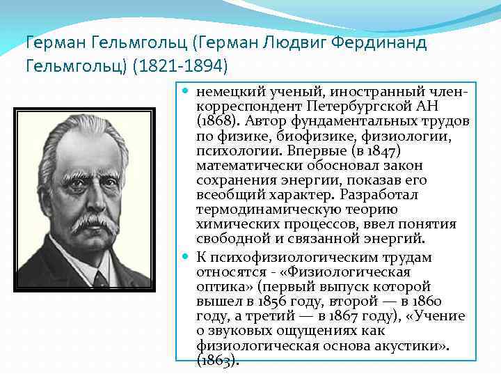 Герман Гельмгольц (Герман Людвиг Фердинанд Гельмгольц) (1821 -1894) немецкий ученый, иностранный членкорреспондент Петербургской АН
