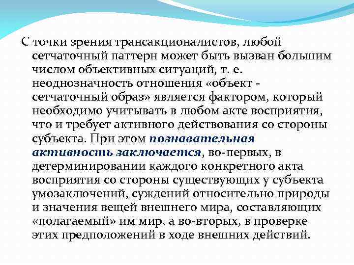 С точки зрения трансакционалистов, любой сетчаточный паттерн может быть вызван большим числом объективных ситуаций,