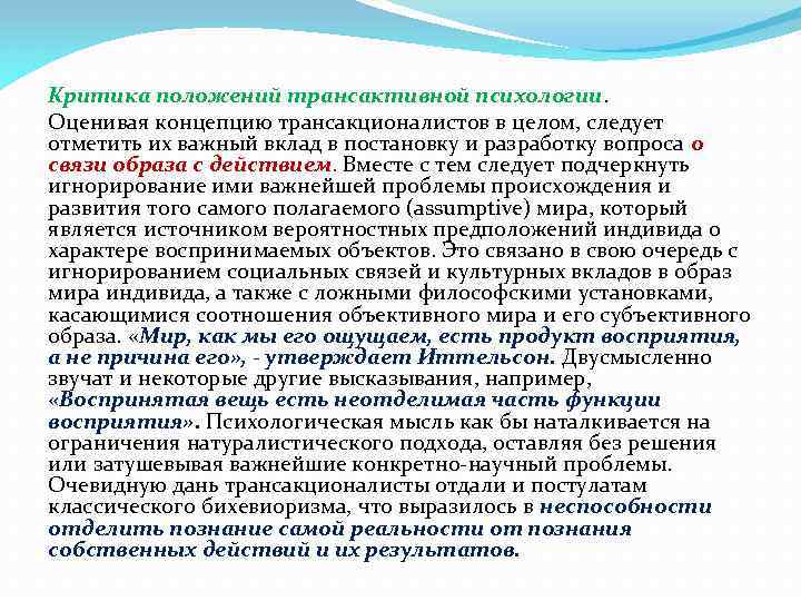 Критика положений трансактивной психологии. Оценивая концепцию трансакционалистов в целом, следует отметить их важный вклад