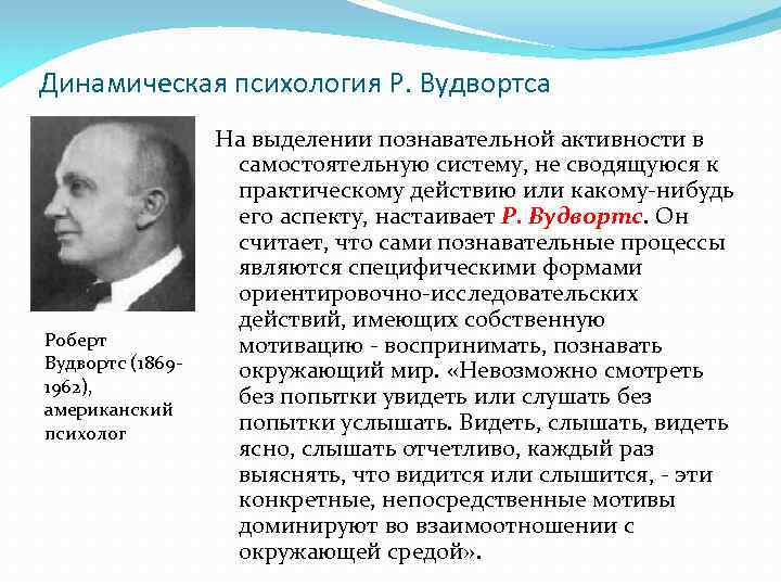 Динамическая психология Р. Вудвортса Роберт Вудвортс (18691962), американский психолог На выделении познавательной активности в