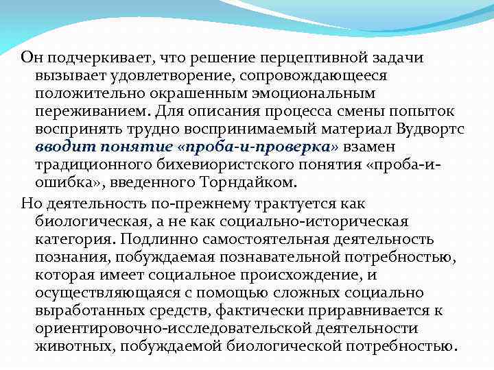Он подчеркивает, что решение перцептивной задачи вызывает удовлетворение, сопровождающееся положительно окрашенным эмоциональным переживанием. Для