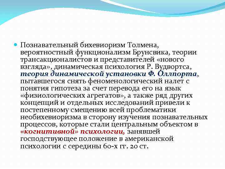  Познавательный бихевиоризм Толмена, вероятностный функционализм Брунсвика, теории трансакционалистов и представителей «нового взгляда» ,