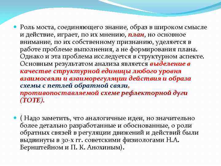  Роль моста, соединяющего знание, образ в широком смысле и действие, играет, по их