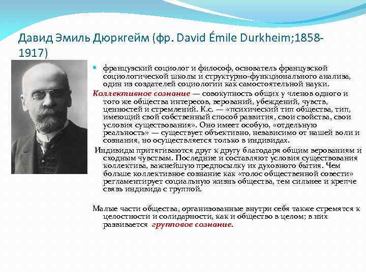 Давид Эмиль Дюркгейм (фр. David Émile Durkheim; 18581917) французский социолог и философ, основатель французской