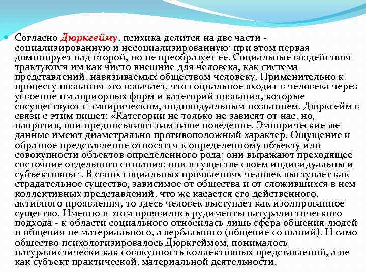  Согласно Дюркгейму, психика делится на две части - социализированную и несоциализированную; при этом