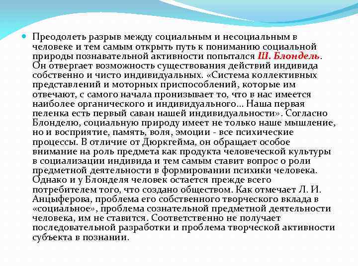  Преодолеть разрыв между социальным и несоциальным в человеке и тем самым открыть путь