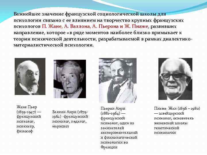 Важнейшее значение французской социологической школы для психологии связано с ее влиянием на творчество крупных