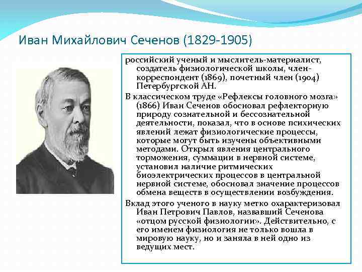 Иван Михайлович Сеченов (1829 -1905) российский ученый и мыслитель-материалист, создатель физиологической школы, членкорреспондент (1869),