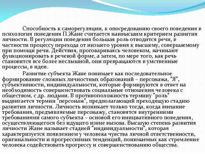  Способность к саморегуляции, к опосредованию своего поведения в психология поведения П. Жане считается