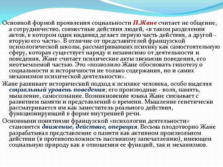 Основной формой проявления социальности П. Жане считает не общение, а сотрудничество, совместные действия людей,