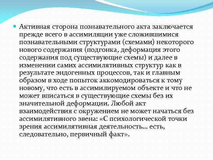  Активная сторона познавательного акта заключается прежде всего в ассимиляции уже сложившимися познавательными структурами
