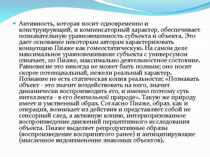  Активность, которая носит одновременно и конструирующий, и компенсаторный характер, обеспечивает познавательную уравновешенность субъекта