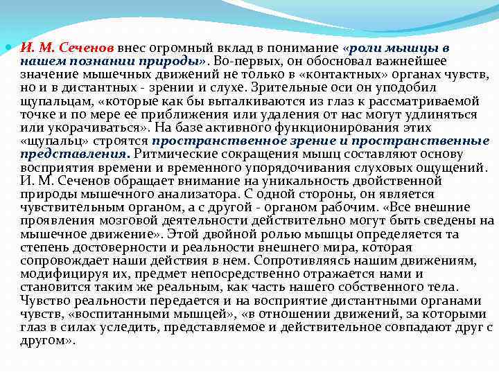  И. М. Сеченов внес огромный вклад в понимание «роли мышцы в нашем познании
