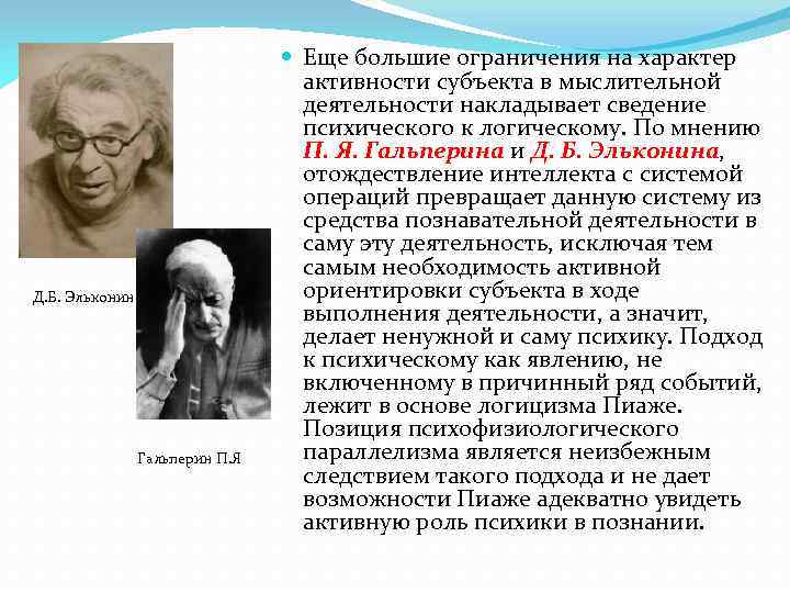 Д. Б. Эльконин Гальперин П. Я Еще большие ограничения на характер активности субъекта в
