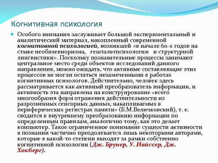 Когнитивная психология Особого внимания заслуживает большой экспериментальный и аналитический материал, накопленный современной когнитивной психологией,