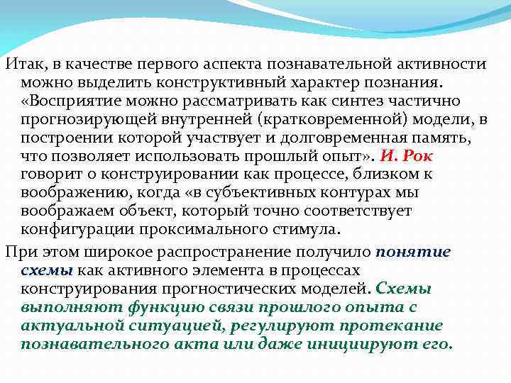 Итак, в качестве первого аспекта познавательной активности можно выделить конструктивный характер познания. «Восприятие можно
