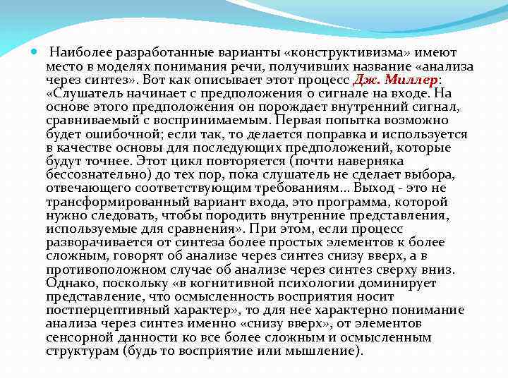  Наиболее разработанные варианты «конструктивизма» имеют место в моделях понимания речи, получивших название «анализа