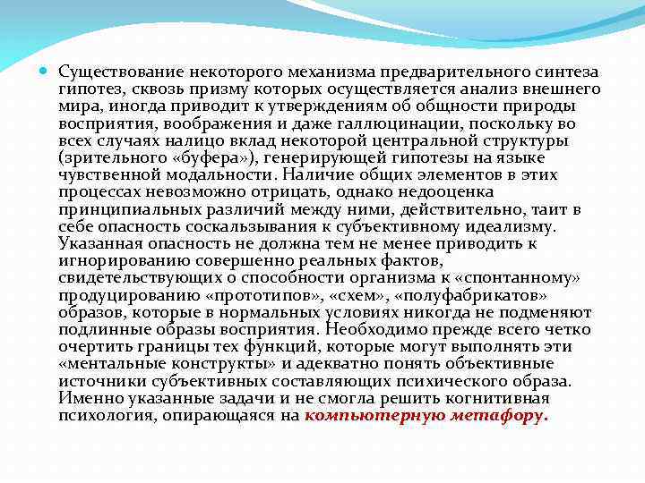  Существование некоторого механизма предварительного синтеза гипотез, сквозь призму которых осуществляется анализ внешнего мира,