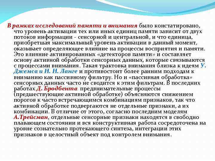 В рамках исследований памяти и внимания было констатировано, что уровень активации тех или иных