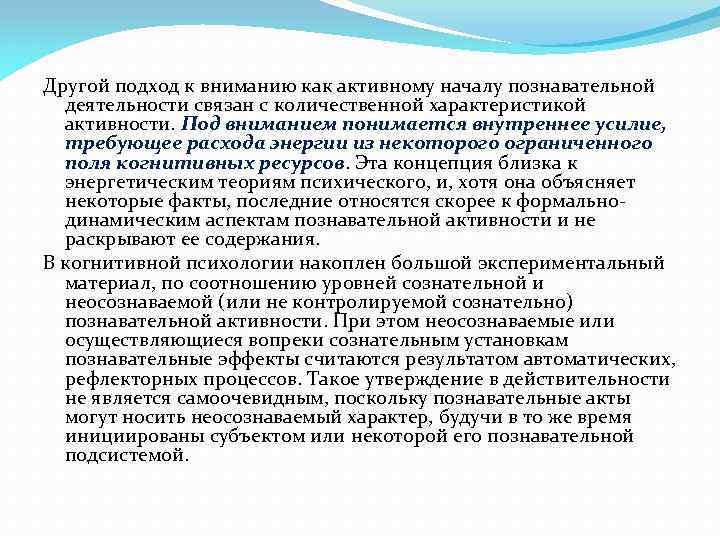 Другой подход к вниманию как активному началу познавательной деятельности связан с количественной характеристикой активности.
