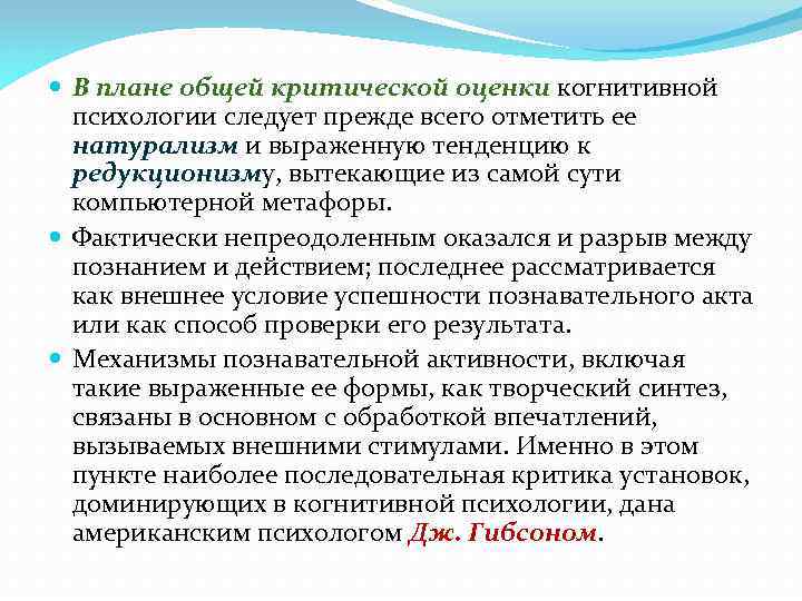  В плане общей критической оценки когнитивной психологии следует прежде всего отметить ее натурализм