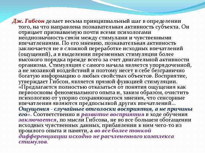 Дж. Гибсон делает весьма принципиальный шаг в определении того, на что направлена познавательная активность