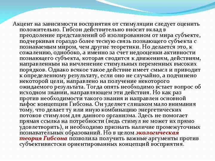 Акцент на зависимости восприятия от стимуляции следует оценить положительно. Гибсон действительно вносит вклад в
