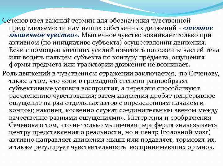 Сеченов ввел важный термин для обозначения чувственной представляемости нам наших собственных движений - «темное