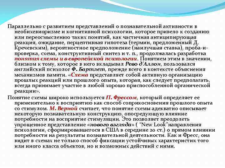 Параллельно с развитием представлений о познавательной активности в необихевиоризме и когнитивной психологии, которое привело