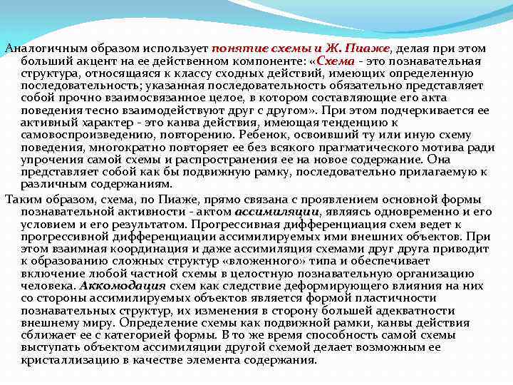 Аналогичным образом использует понятие схемы и Ж. Пиаже, делая при этом больший акцент на