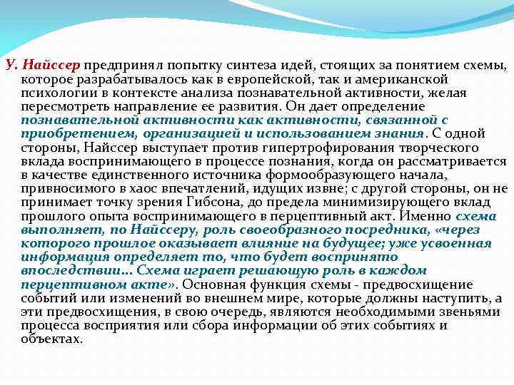 Когнитивная психология найссер. У Найссер когнитивная психология. Теория восприятия Найссера. Найссер вклад в психологию. Эксперимент у. Найссера с текстом.