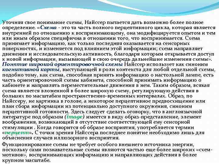 Уточняя свое понимание схемы, Найссер пытается дать возможно более полное определение. «Схема - это
