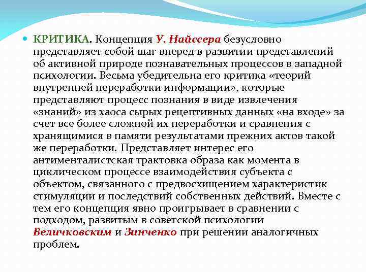  КРИТИКА. Концепция У. Найссера безусловно представляет собой шаг вперед в развитии представлений об
