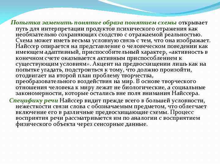  Попытка заменить понятие образа понятием схемы открывает путь для интерпретации продуктов психического отражения