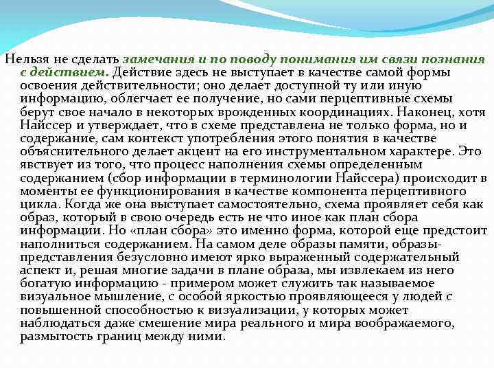 Нельзя не сделать замечания и по поводу понимания им связи познания с действием. Действие