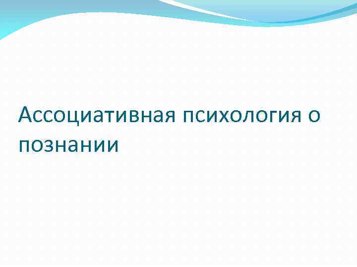Ассоциативная психология о познании 