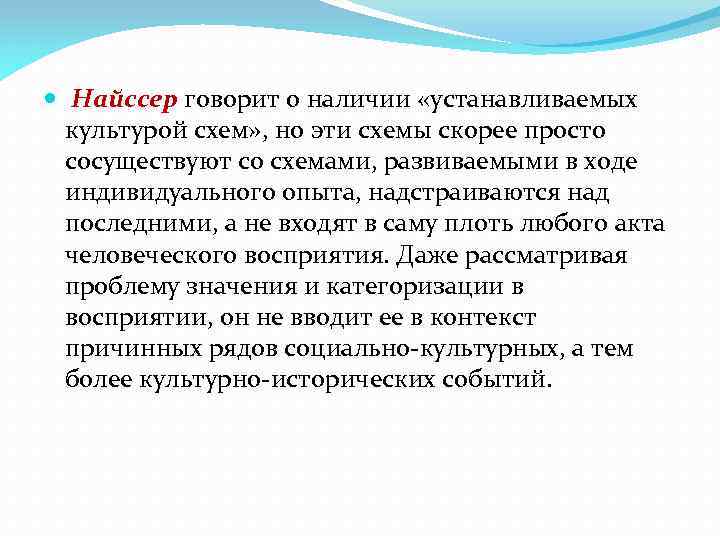  Найссер говорит о наличии «устанавливаемых культурой схем» , но эти схемы скорее просто