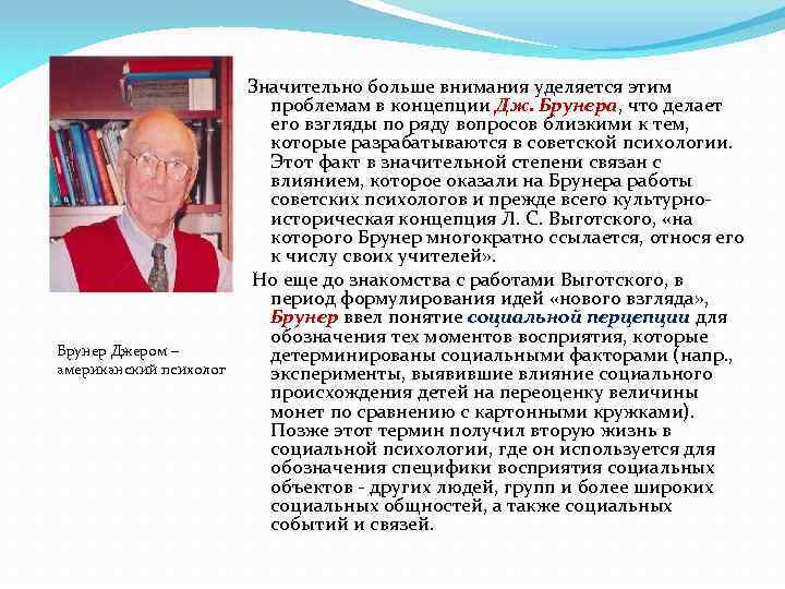 Брунер Джером – американский психолог Значительно больше внимания уделяется этим проблемам в концепции Дж.