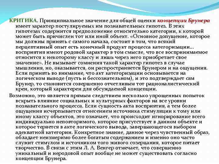 КРИТИКА. Принципиальное значение для общей оценки концепции Брунера имеет характер постулируемых им познавательных гипотез.