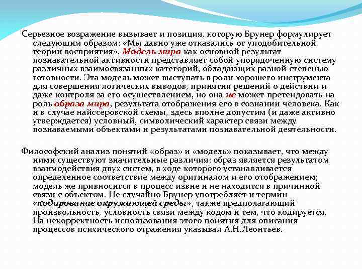 Серьезное возражение вызывает и позиция, которую Брунер формулирует следующим образом: «Мы давно уже отказались