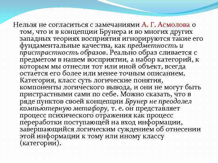 Нельзя не согласиться с замечаниями А. Г. Асмолова о том, что и в концепции