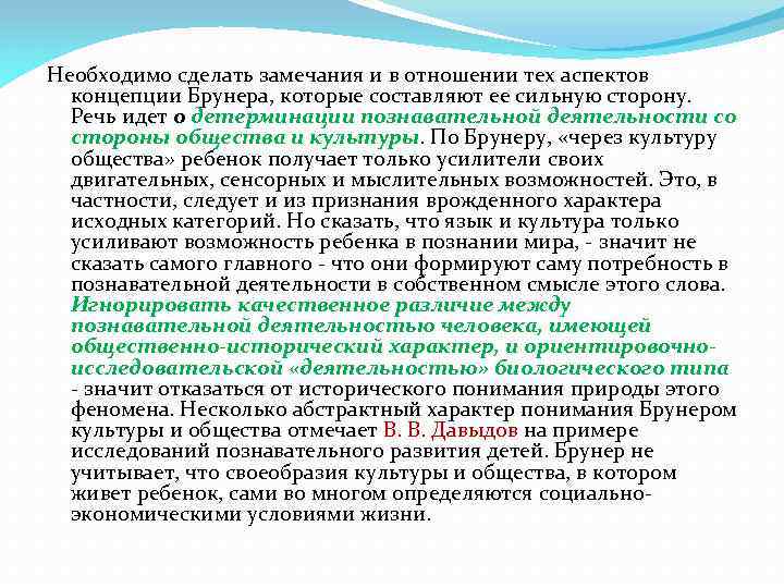 Необходимо сделать замечания и в отношении тех аспектов концепции Брунера, которые составляют ее сильную