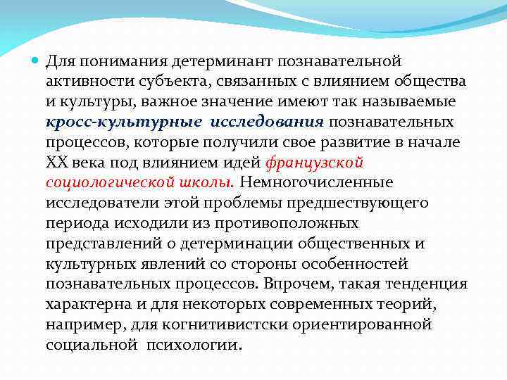  Для понимания детерминант познавательной активности субъекта, связанных с влиянием общества и культуры, важное