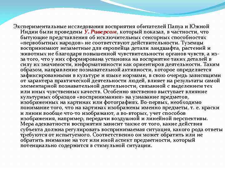 Экспериментальные исследования восприятия обитателей Папуа и Южной Индии были проведены У. Риверсом, который показал,