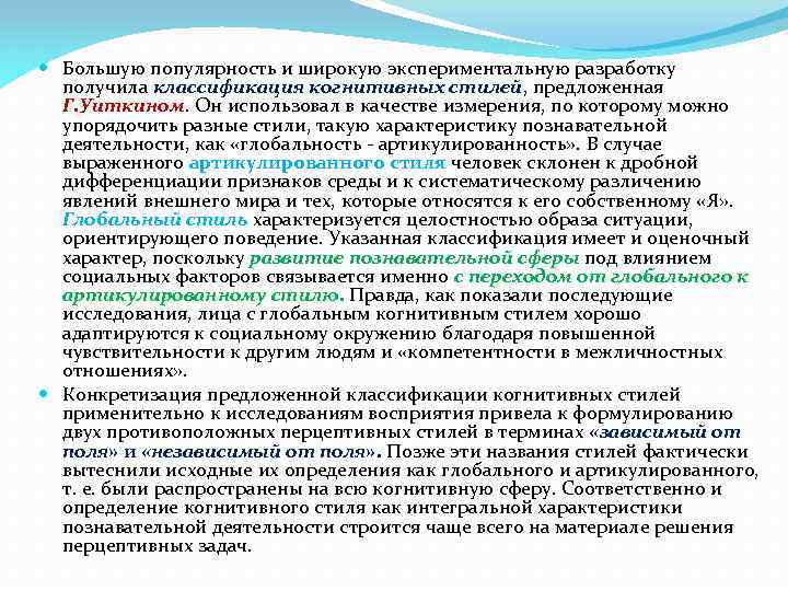 Большую популярность и широкую экспериментальную разработку получила классификация когнитивных стилей, предложенная Г. Уиткином.
