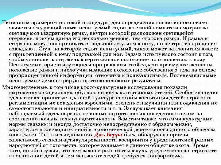 Типичным примером тестовой процедуры для определения когнитивного стиля является следующий опыт: испытуемый сидит в